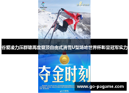 谷爱凌力压群雄再度登顶自由式滑雪U型场地世界杯彰显冠军实力