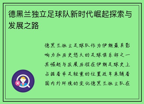 德黑兰独立足球队新时代崛起探索与发展之路