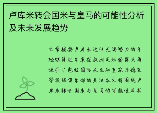卢库米转会国米与皇马的可能性分析及未来发展趋势