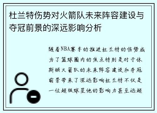 杜兰特伤势对火箭队未来阵容建设与夺冠前景的深远影响分析