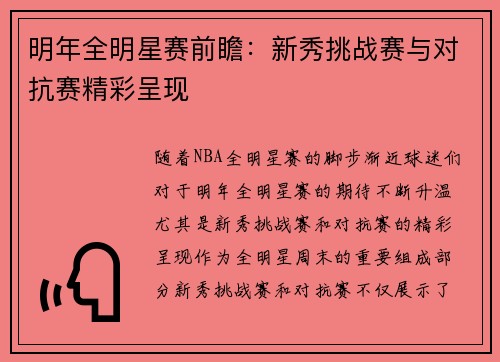 明年全明星赛前瞻：新秀挑战赛与对抗赛精彩呈现