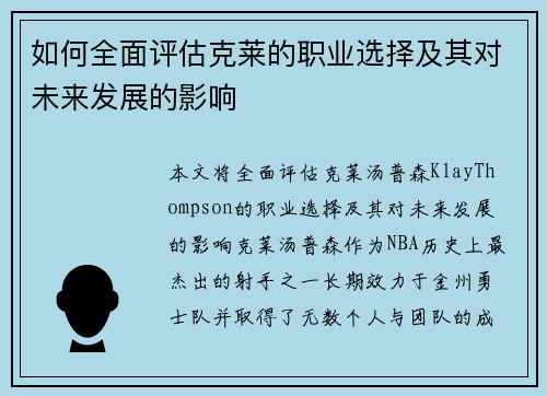 如何全面评估克莱的职业选择及其对未来发展的影响