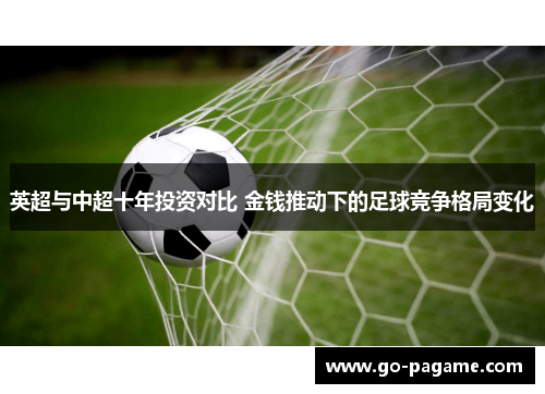 英超与中超十年投资对比 金钱推动下的足球竞争格局变化