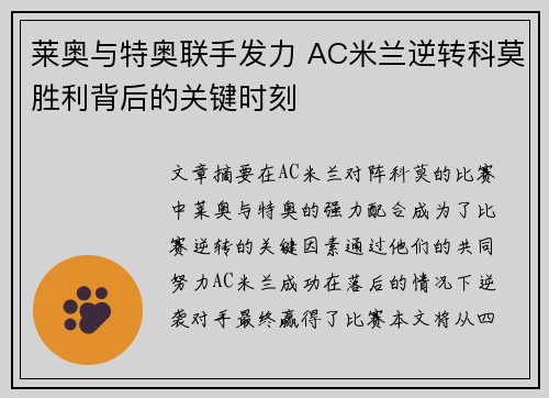 莱奥与特奥联手发力 AC米兰逆转科莫胜利背后的关键时刻
