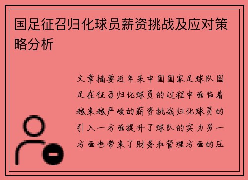 国足征召归化球员薪资挑战及应对策略分析
