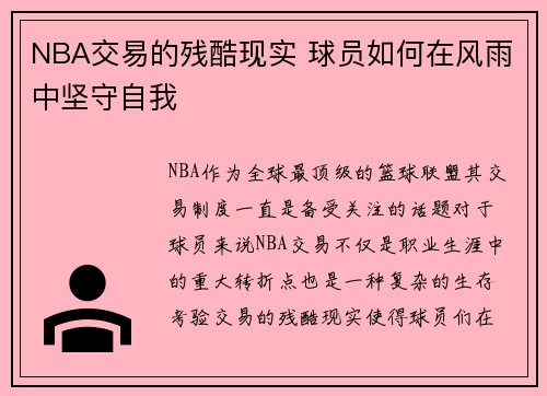 NBA交易的残酷现实 球员如何在风雨中坚守自我