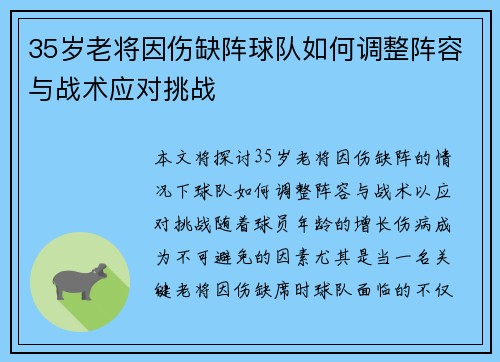 35岁老将因伤缺阵球队如何调整阵容与战术应对挑战