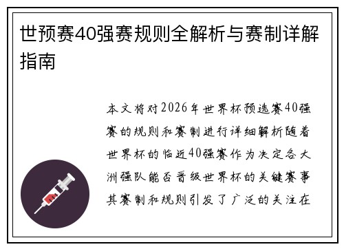 世预赛40强赛规则全解析与赛制详解指南