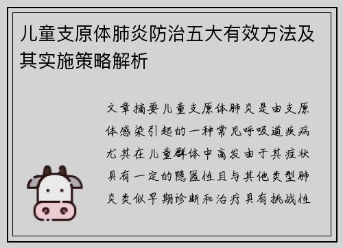 儿童支原体肺炎防治五大有效方法及其实施策略解析