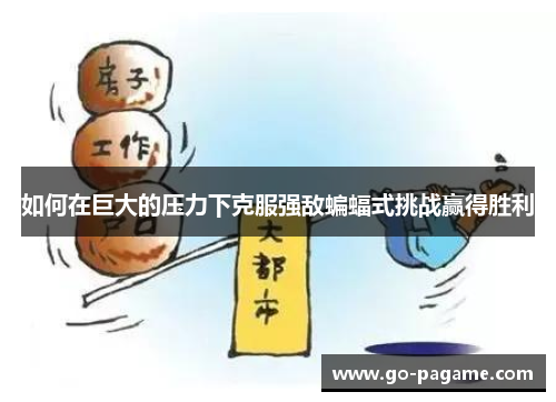 如何在巨大的压力下克服强敌蝙蝠式挑战赢得胜利