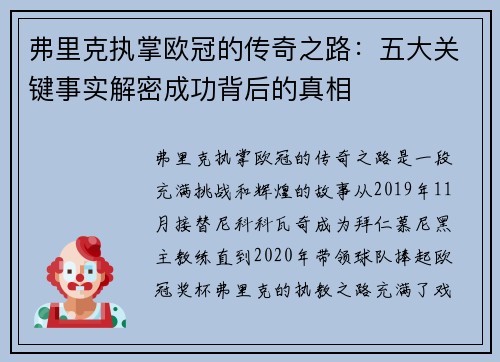弗里克执掌欧冠的传奇之路：五大关键事实解密成功背后的真相