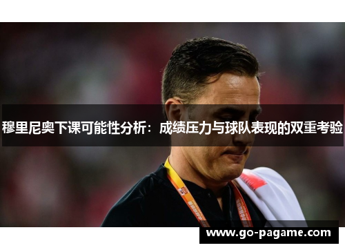 穆里尼奥下课可能性分析：成绩压力与球队表现的双重考验