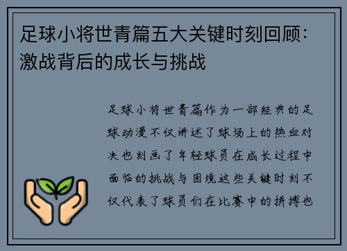 足球小将世青篇五大关键时刻回顾：激战背后的成长与挑战