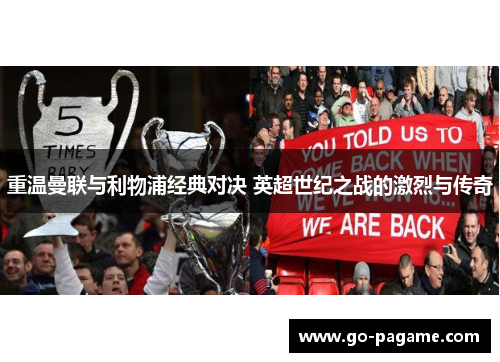 重温曼联与利物浦经典对决 英超世纪之战的激烈与传奇 重温曼联与利物浦经典对决 英超世纪之战的激烈与传奇