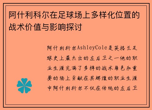 阿什利科尔在足球场上多样化位置的战术价值与影响探讨