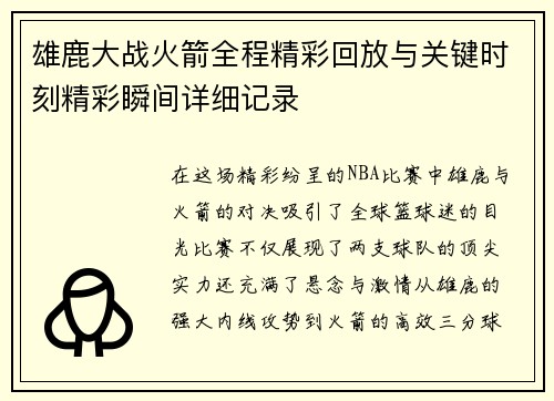 雄鹿大战火箭全程精彩回放与关键时刻精彩瞬间详细记录