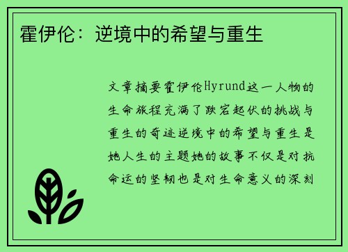 霍伊伦：逆境中的希望与重生