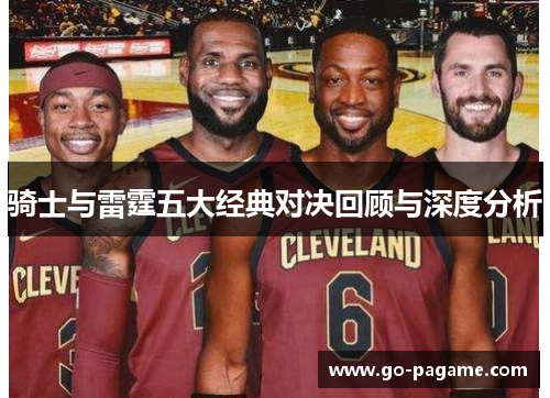 骑士与雷霆五大经典对决回顾与深度分析