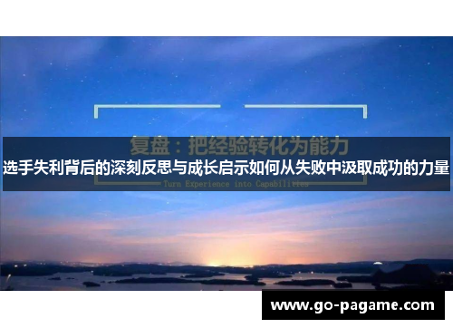 选手失利背后的深刻反思与成长启示如何从失败中汲取成功的力量
