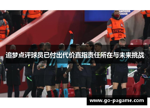 追梦点评球员已付出代价直指责任所在与未来挑战