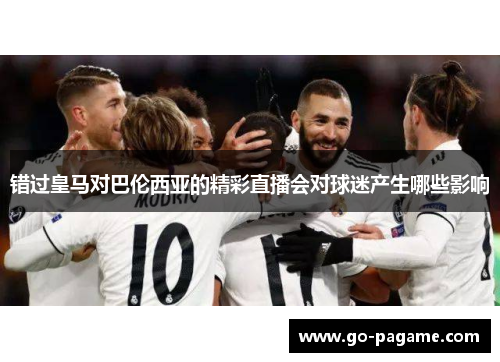 错过皇马对巴伦西亚的精彩直播会对球迷产生哪些影响