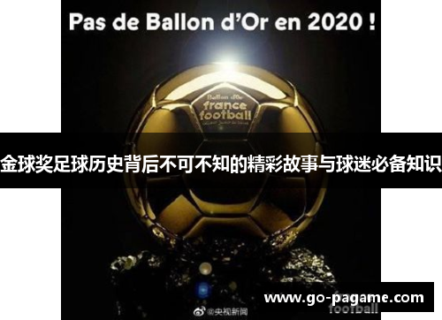 金球奖足球历史背后不可不知的精彩故事与球迷必备知识