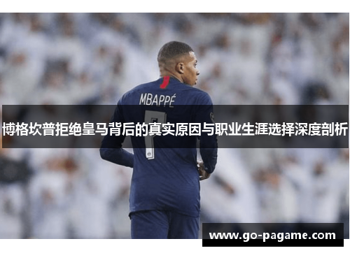 博格坎普拒绝皇马背后的真实原因与职业生涯选择深度剖析