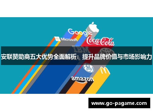 安联赞助商五大优势全面解析：提升品牌价值与市场影响力