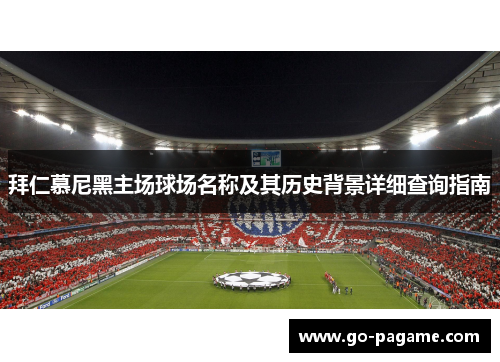 拜仁慕尼黑主场球场名称及其历史背景详细查询指南