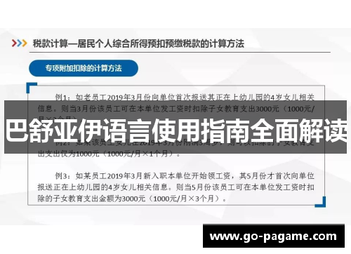 巴舒亚伊语言使用指南全面解读 巴舒亚伊语言使用指南全面解读