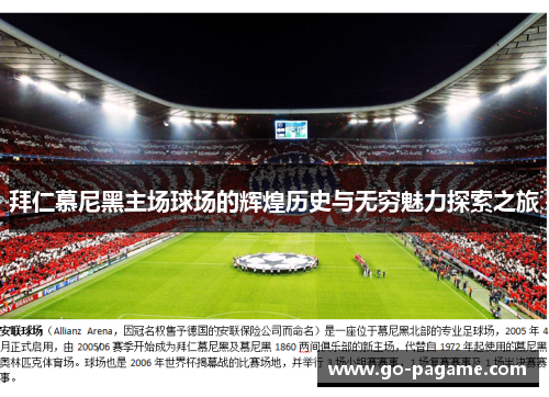 拜仁慕尼黑主场球场的辉煌历史与无穷魅力探索之旅 拜仁慕尼黑主场球场的辉煌历史与无穷魅力探索之旅