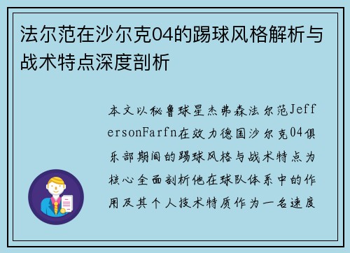 法尔范在沙尔克04的踢球风格解析与战术特点深度剖析 法尔范在沙尔克04的踢球风格解析与战术特点深度剖析