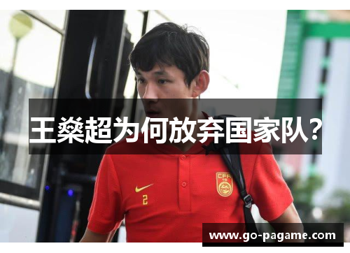 王燊超为何放弃国家队? 王燊超为何放弃国家队?