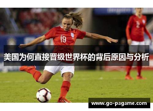 美国为何直接晋级世界杯的背后原因与分析 美国为何直接晋级世界杯的背后原因与分析