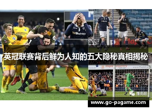 英冠联赛背后鲜为人知的五大隐秘真相揭秘