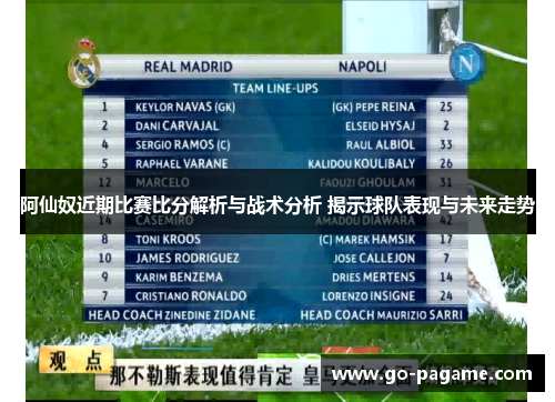 阿仙奴近期比赛比分解析与战术分析 揭示球队表现与未来走势