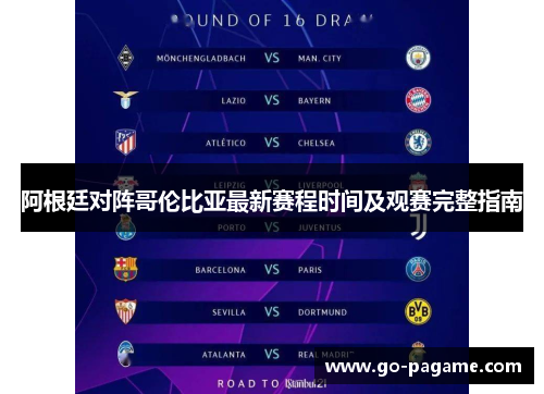 阿根廷对阵哥伦比亚最新赛程时间及观赛完整指南
