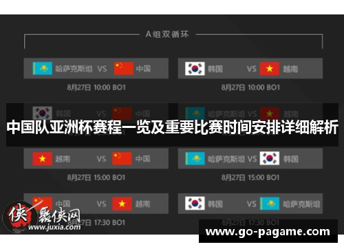 中国队亚洲杯赛程一览及重要比赛时间安排详细解析 中国队亚洲杯赛程一览及重要比赛时间安排详细解析
