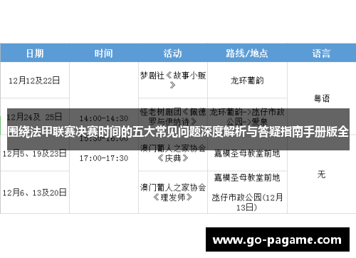 围绕法甲联赛决赛时间的五大常见问题深度解析与答疑指南手册版全 围绕法甲联赛决赛时间的五大常见问题深度解析与答疑指南手册版全