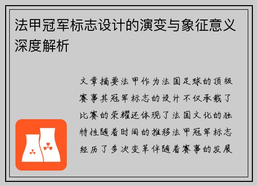 法甲冠军标志设计的演变与象征意义深度解析 法甲冠军标志设计的演变与象征意义深度解析