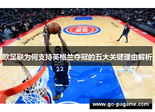 欧足联为何支持英格兰夺冠的五大关键理由解析 欧足联为何支持英格兰夺冠的五大关键理由解析