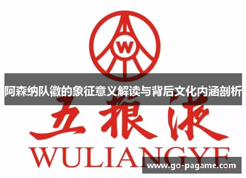 阿森纳队徽的象征意义解读与背后文化内涵剖析 阿森纳队徽的象征意义解读与背后文化内涵剖析