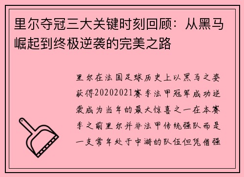 里尔夺冠三大关键时刻回顾:从黑马崛起到终极逆袭的完美之路 里尔夺冠三大关键时刻回顾:从黑马崛起到终极逆袭的完美之路