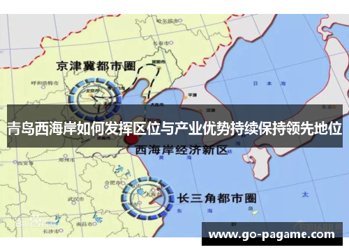 青岛西海岸如何发挥区位与产业优势持续保持领先地位