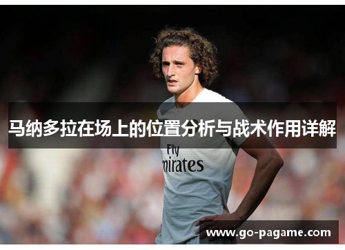 马纳多拉在场上的位置分析与战术作用详解