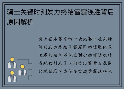 骑士关键时刻发力终结雷霆连胜背后原因解析