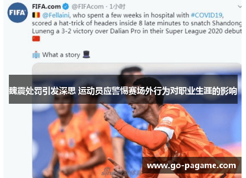 魏震处罚引发深思 运动员应警惕赛场外行为对职业生涯的影响