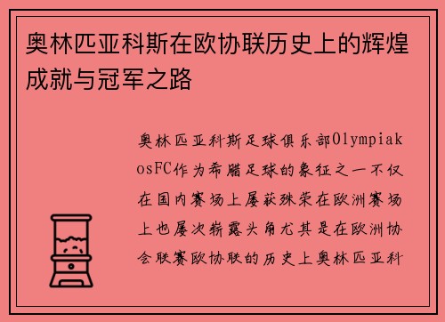 奥林匹亚科斯在欧协联历史上的辉煌成就与冠军之路