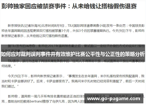 如何应对裁判误判事件并有效维护比赛公平性与公正性的策略分析