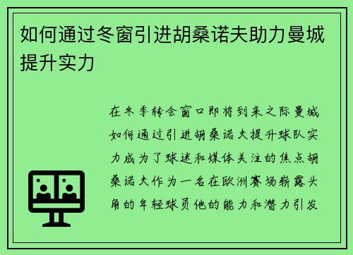 如何通过冬窗引进胡桑诺夫助力曼城提升实力 如何通过冬窗引进胡桑诺夫助力曼城提升实力
